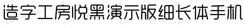 造字工房悦黑演示版细长体手机版字体转换
