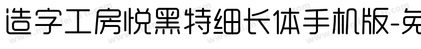 造字工房悦黑特细长体手机版字体转换