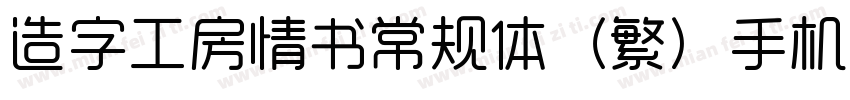 造字工房情书常规体（繁）手机版字体转换