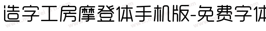 造字工房摩登体手机版字体转换
