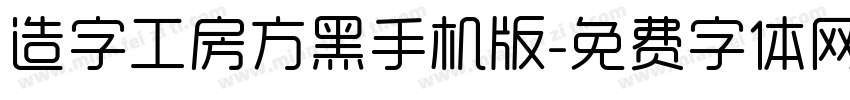 造字工房方黑手机版字体转换