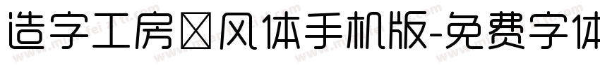 造字工房昔风体手机版字体转换