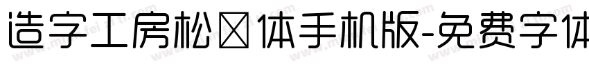 造字工房松鹤体手机版字体转换