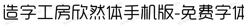 造字工房欣然体手机版字体转换