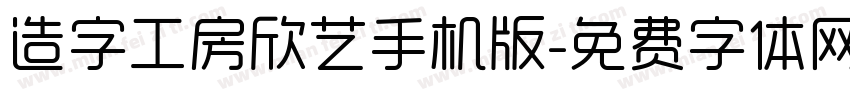 造字工房欣艺手机版字体转换