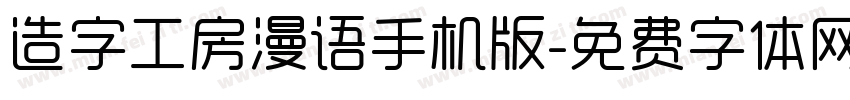 造字工房漫语手机版字体转换