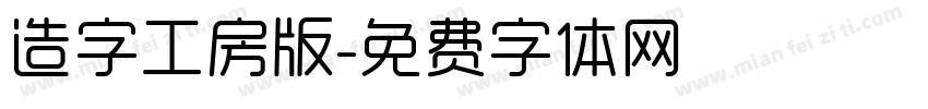 造字工房版字体转换