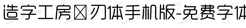 造字工房玄刃体手机版字体转换