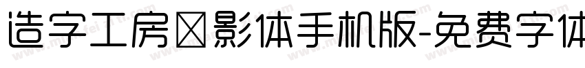 造字工房禅影体手机版字体转换