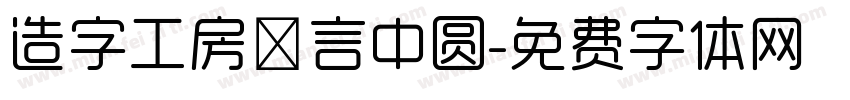 造字工房稚言中圆字体转换