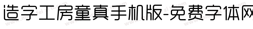 造字工房童真手机版字体转换