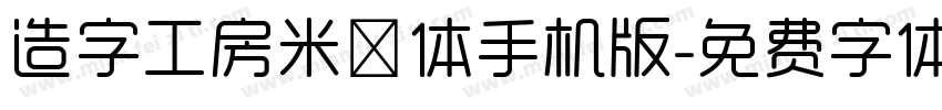 造字工房米诺体手机版字体转换