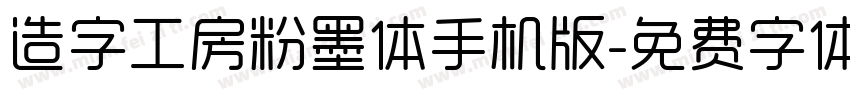 造字工房粉墨体手机版字体转换