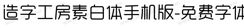 造字工房素白体手机版字体转换