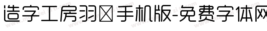 造字工房羽逸手机版字体转换