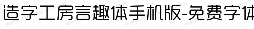 造字工房言趣体手机版字体转换