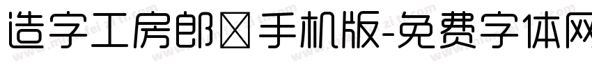 造字工房郎倩手机版字体转换