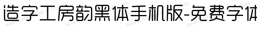 造字工房韵黑体手机版字体转换