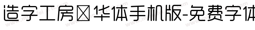 造字工房韶华体手机版字体转换