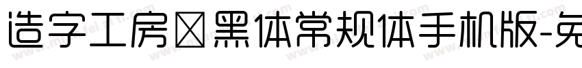 造字工房鼎黑体常规体手机版字体转换