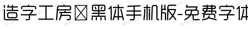 造字工房鼎黑体手机版字体转换