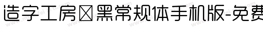 造字工房鼎黑常规体手机版字体转换