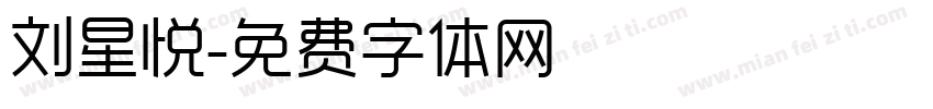 刘星悦字体转换