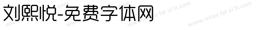 刘熙悦字体转换
