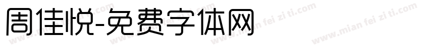 周佳悦字体转换