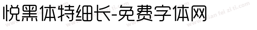 悦黑体特细长字体转换