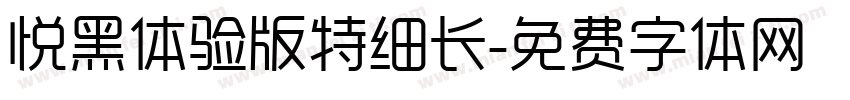 悦黑体验版特细长字体转换