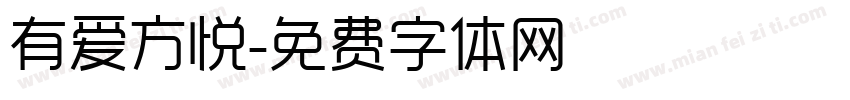 有爱方悦字体转换