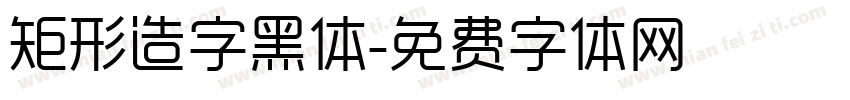 矩形造字黑体字体转换