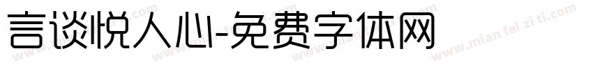 言谈悦人心字体转换
