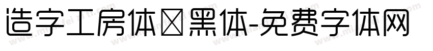 造字工房体悅黑体字体转换