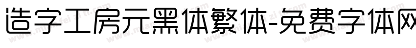 造字工房元黑体繁体字体转换
