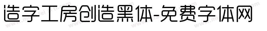 造字工房创造黑体字体转换