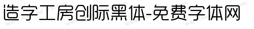 造字工房创际黑体字体转换
