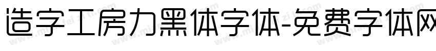 造字工房力黑体字体字体转换