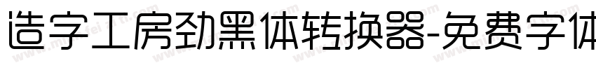 造字工房劲黑体转换器字体转换