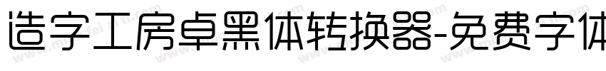 造字工房卓黑体转换器字体转换