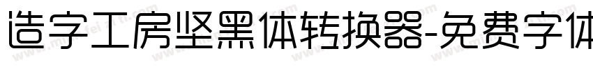 造字工房坚黑体转换器字体转换