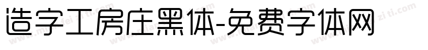 造字工房庄黑体字体转换