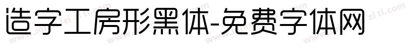 造字工房形黑体字体转换