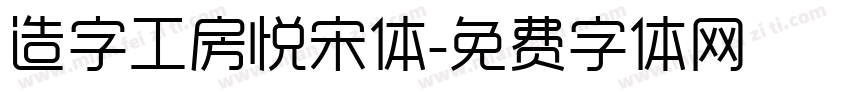 造字工房悦宋体字体转换 造字工房悦宋体字体转换