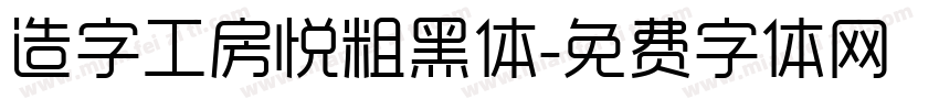 造字工房悦粗黑体字体转换