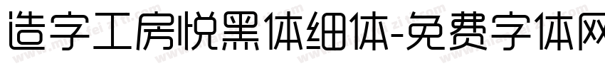 造字工房悦黑体细体字体转换