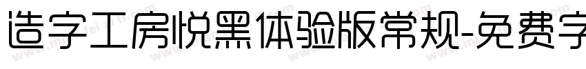 造字工房悦黑体验版常规字体转换