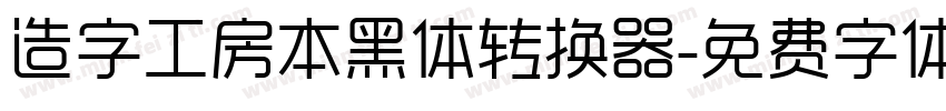 造字工房本黑体转换器字体转换