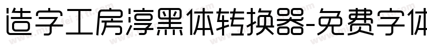 造字工房淳黑体转换器字体转换